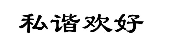 私谐欢好