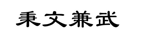 秉文兼武