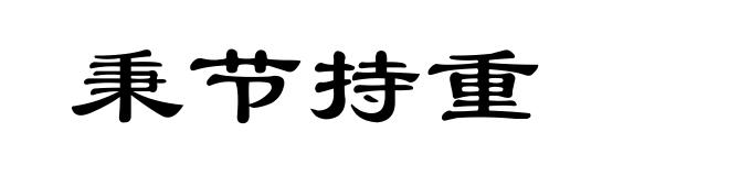 秉节持重