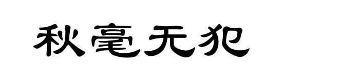秋毫无犯