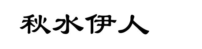 秋水伊人