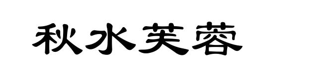 秋水芙蓉