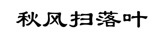 秋风扫落叶