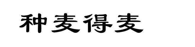 种麦得麦