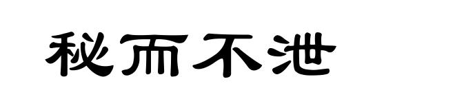 秘而不泄