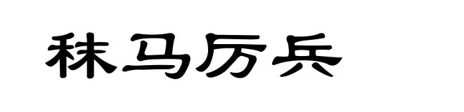 秣马厉兵