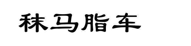 秣马脂车