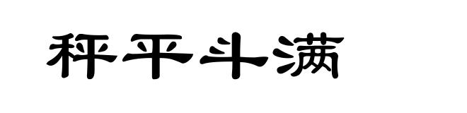 秤平斗满