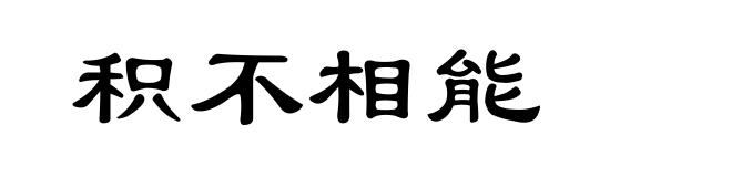 积不相能