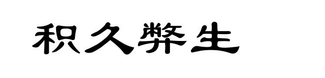 积久弊生