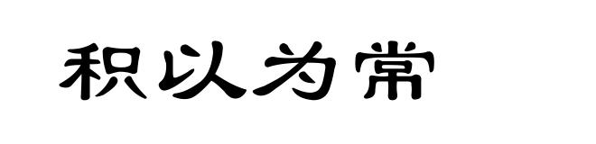 积以为常