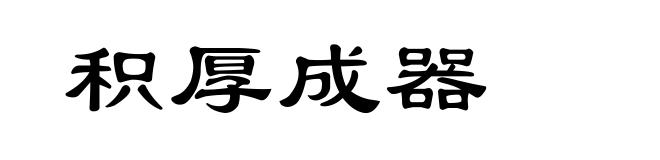 积厚成器