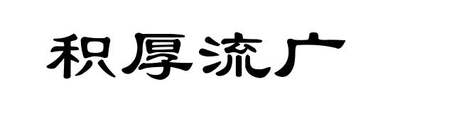 积厚流广