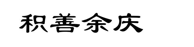 积善余庆