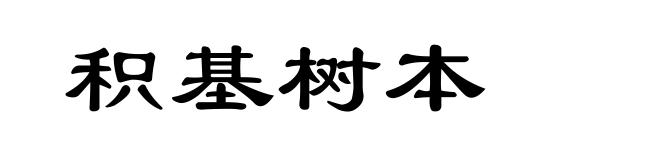 积基树本