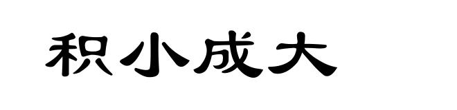 积小成大