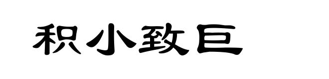 积小致巨