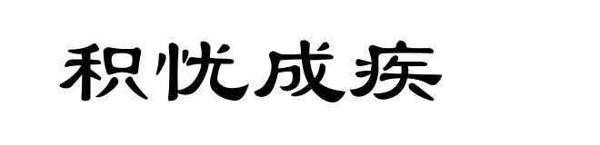 积忧成疾