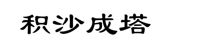 积沙成塔