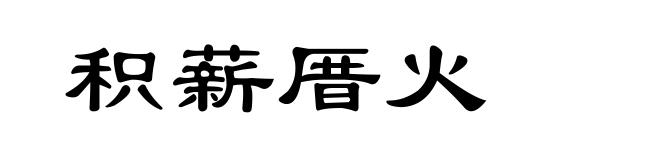 积薪厝火