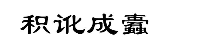 积讹成蠹