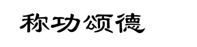称功颂德