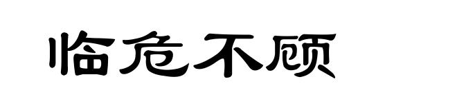 临危不顾