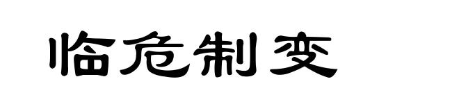 临危制变