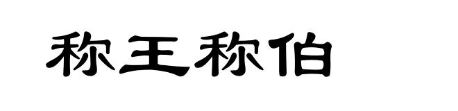 称王称伯
