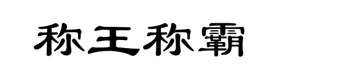 称王称霸