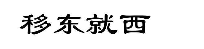 移东就西