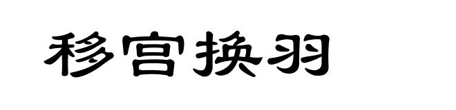 移宫换羽