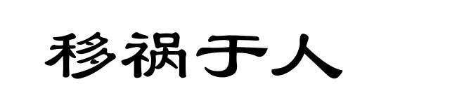 移祸于人