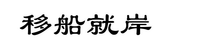 移船就岸