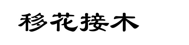 移花接木