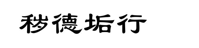 秽德垢行