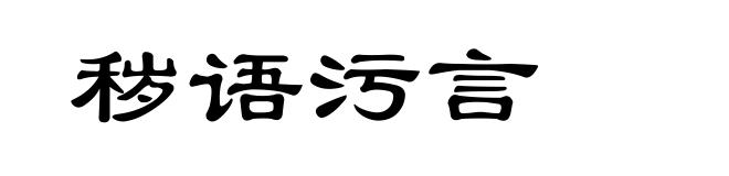 秽语污言