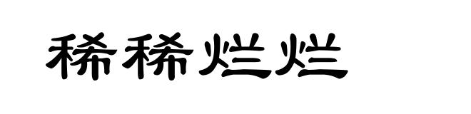 稀稀烂烂