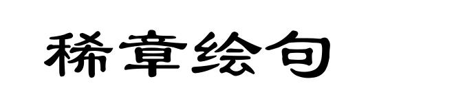 稀章绘句