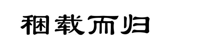 稇载而归