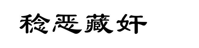 稔恶藏奸