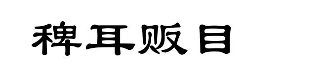 稗耳贩目