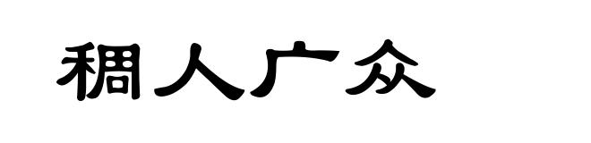 稠人广众
