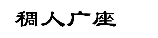 稠人广座