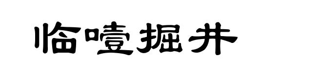 临噎掘井