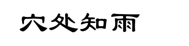 穴处知雨
