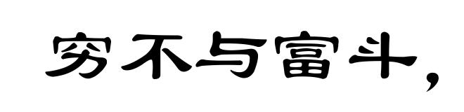 穷不与富斗，富不与官斗