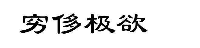 穷侈极欲