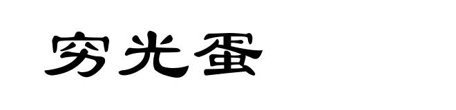 穷光蛋