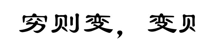 穷则变，变则通